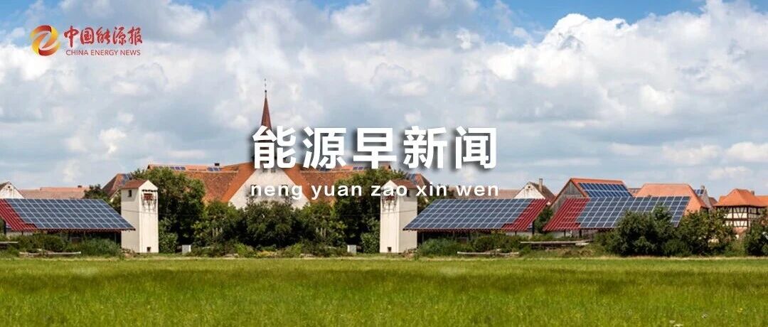 能源早新闻丨总投资约102亿美元！11个中资矿业下游化项目启动，涉动力电池、镍钴材料、电解铝、新能源工程机械及商用车制造等 配图