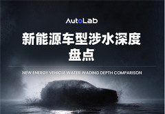 台风天必看！近百款新能源车涉水能力盘点，最深的可涉水1米？ 配图