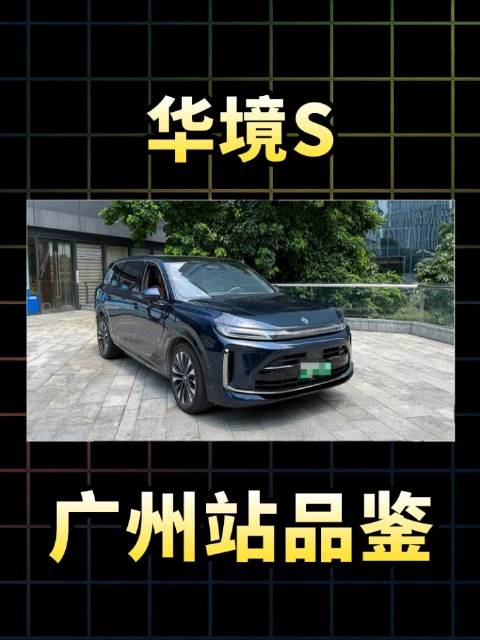 广州站品鉴「华境S」 配图