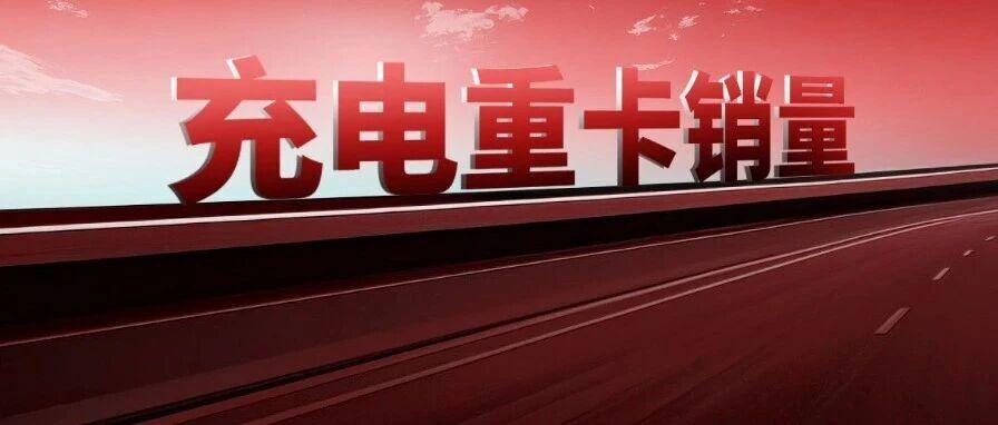 重汽居首，三一/徐工拼前二，东风/福田/联卡翻倍！8月充电重卡销超2万辆增77% | 头条 配图