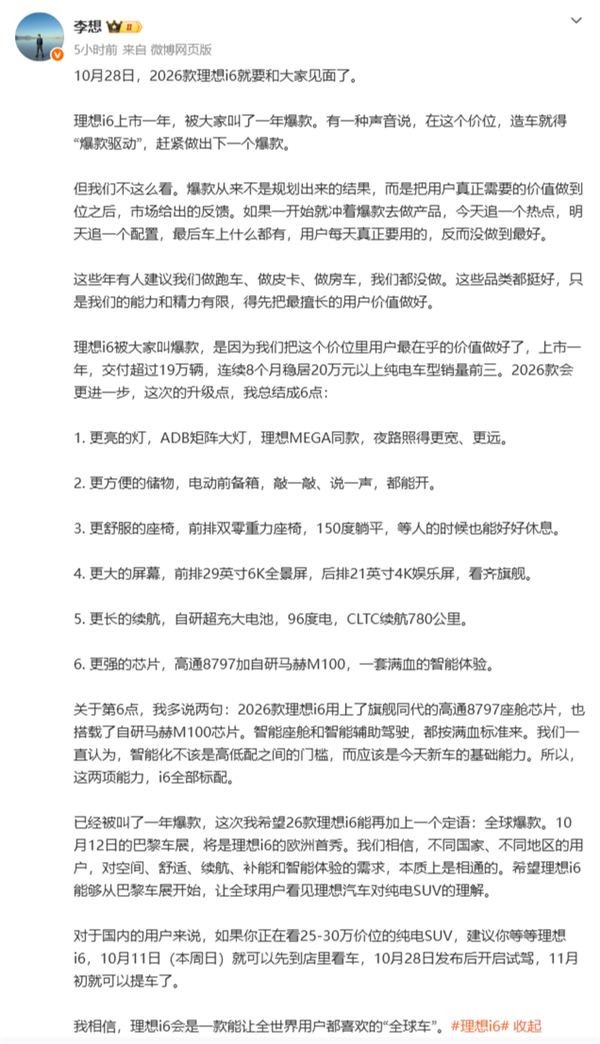 李想回应理想i6被喊爆款：2026款i6目标全球爆款