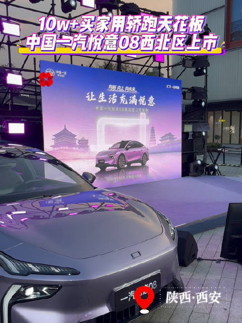一汽悦意08 西北区上市发布 配图