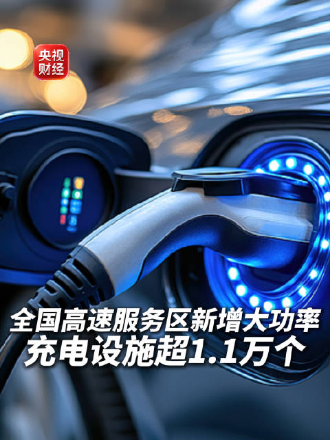 1秒充1公里的超充站投运了高速公路新能源汽车充电更快了 配图
