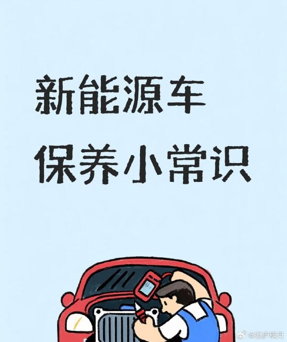 新能源汽车保养的注意事项有哪些? 配图