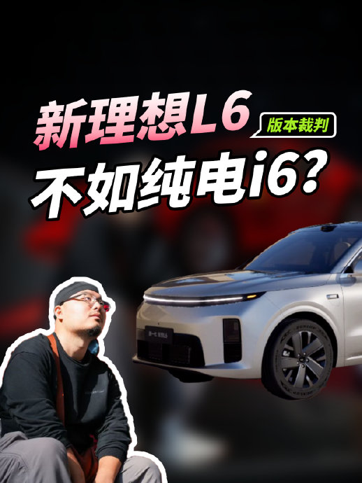 25-30万新能源车，理想L6和蔚来ET5T哪个更适合家用？ 配图
