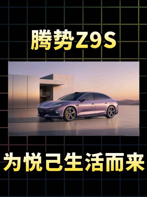 腾势Z9S四超产品亮相，专为悦己生活而来 配图