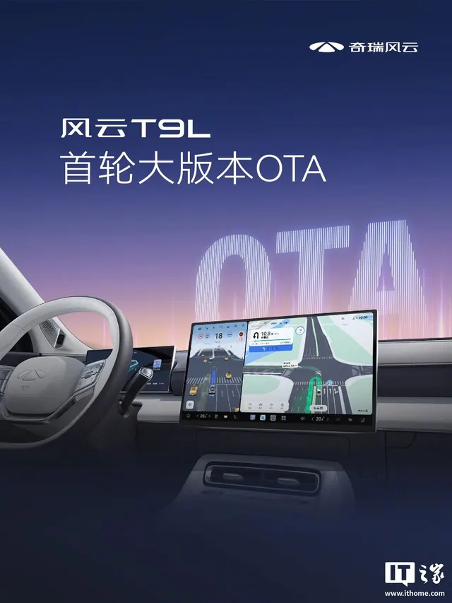 奇瑞风云T9L首轮OTA，猎鹰700车型新增地上地下全场景泊车