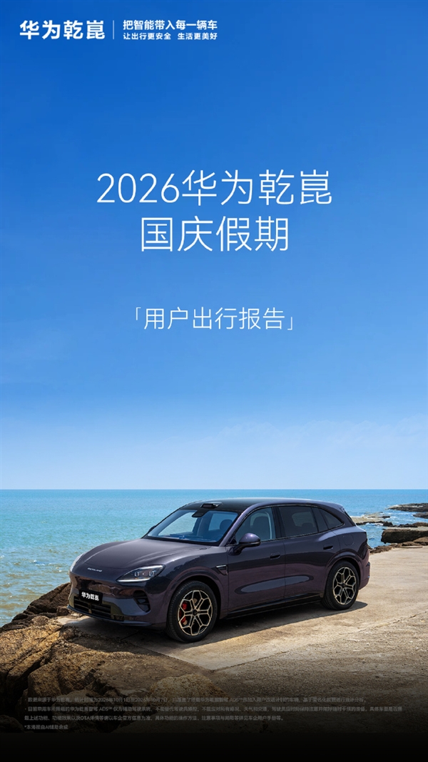 华为乾崑智驾国庆假期报告：超90%的人都在用 主动避免碰撞5.8万次