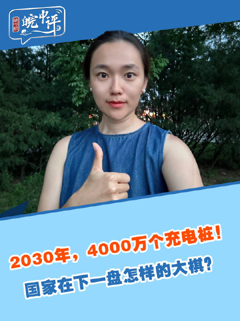 皖中评·小视评丨2030年,4000万个充电桩!国家下了一盘什么棋?