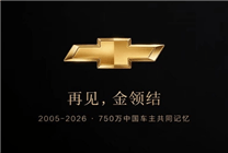 雪佛兰告别中国市场,750万车主何去何从?